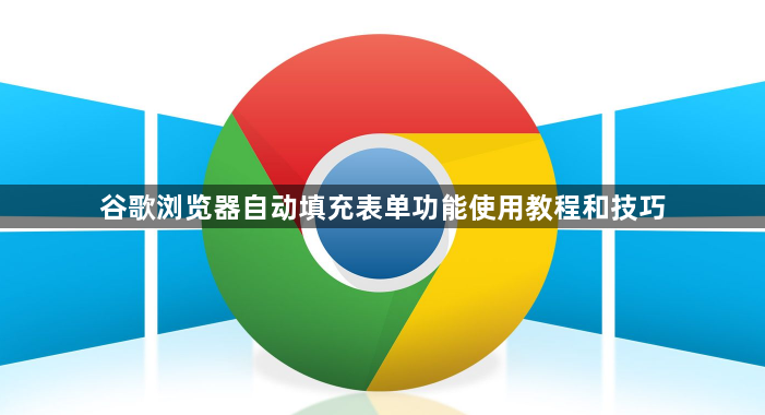 谷歌浏览器自动填充表单功能使用教程和技巧1