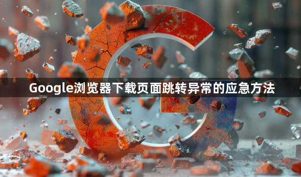 Google浏览器下载页面跳转异常的应急方法1