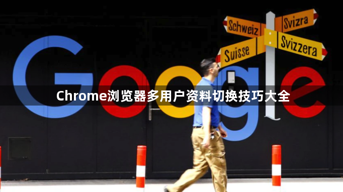 Chrome浏览器多用户资料切换技巧大全1