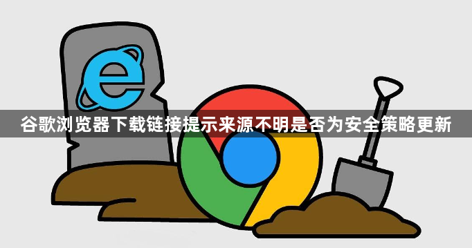 谷歌浏览器下载链接提示来源不明是否为安全策略更新1
