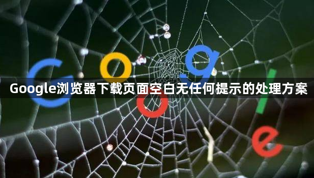 Google浏览器下载页面空白无任何提示的处理方案1
