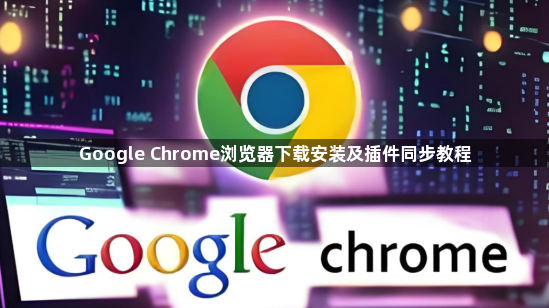 Google Chrome浏览器下载安装及插件同步教程1