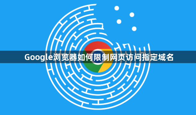 Google浏览器如何限制网页访问指定域名1