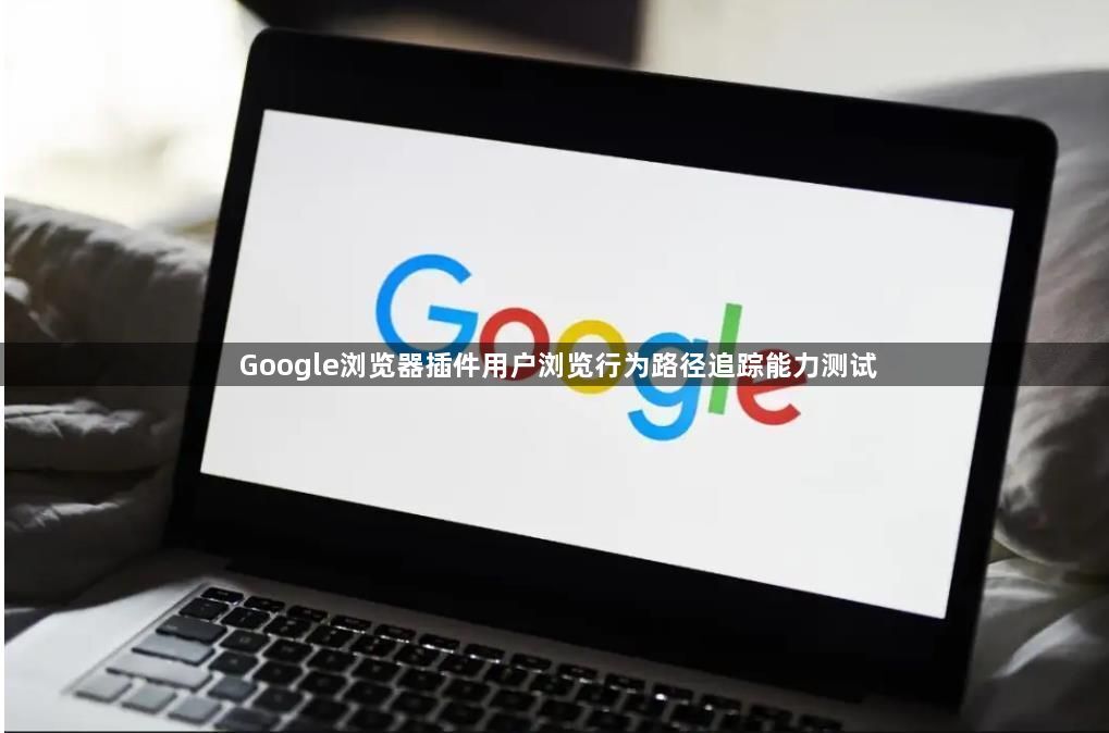 Google浏览器插件用户浏览行为路径追踪能力测试1