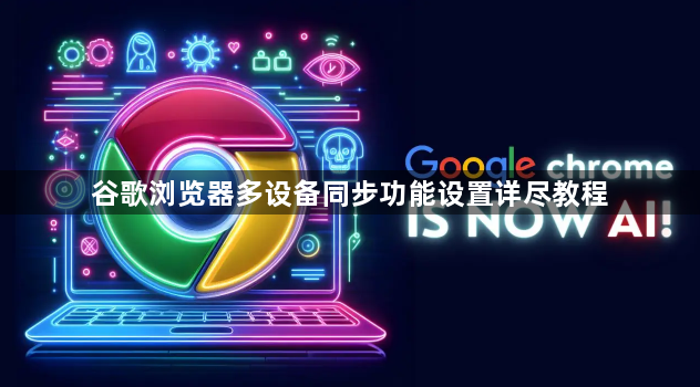 谷歌浏览器多设备同步功能设置详尽教程1