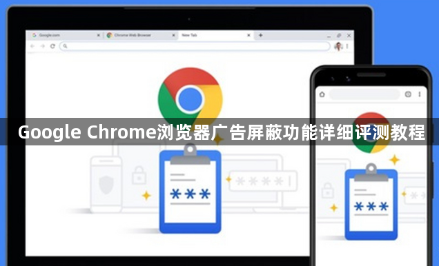 Google Chrome浏览器广告屏蔽功能详细评测教程1