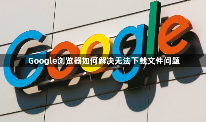 Google浏览器如何解决无法下载文件问题1
