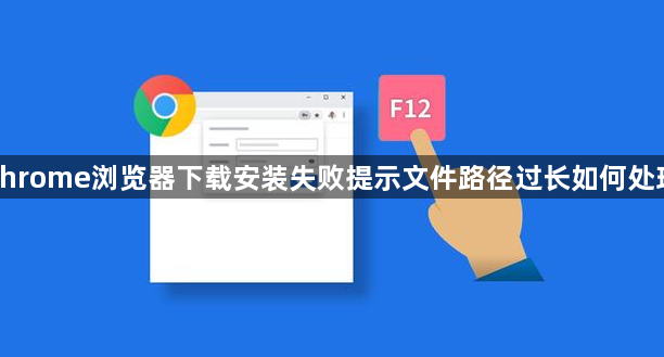 chrome浏览器下载安装失败提示文件路径过长如何处理1