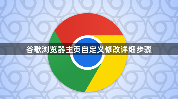 谷歌浏览器主页自定义修改详细步骤1