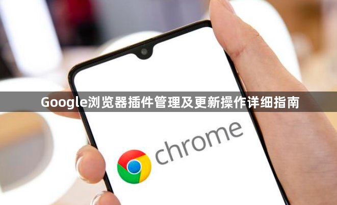 Google浏览器插件管理及更新操作详细指南1