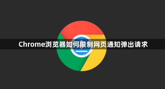 Chrome浏览器如何限制网页通知弹出请求1