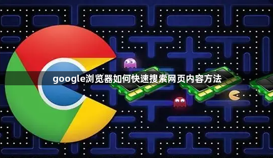 google浏览器如何快速搜索网页内容方法1