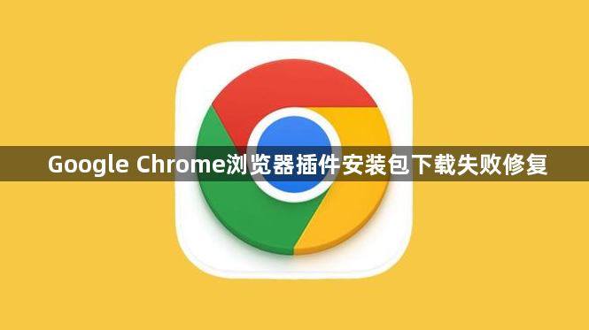 Google Chrome浏览器插件安装包下载失败修复1