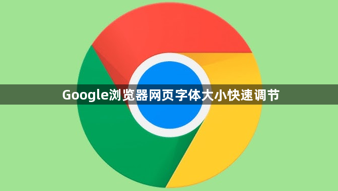 Google浏览器网页字体大小快速调节1