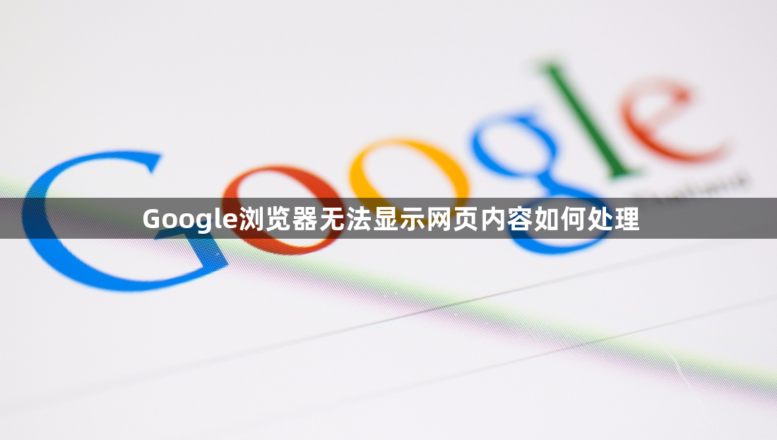 Google浏览器无法显示网页内容如何处理1