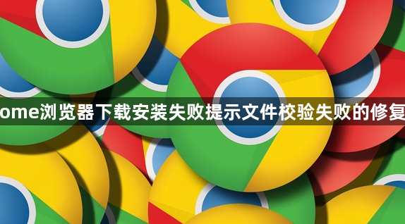 Chrome浏览器下载安装失败提示文件校验失败的修复方法1