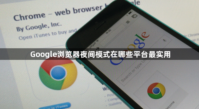 Google浏览器夜间模式在哪些平台最实用1