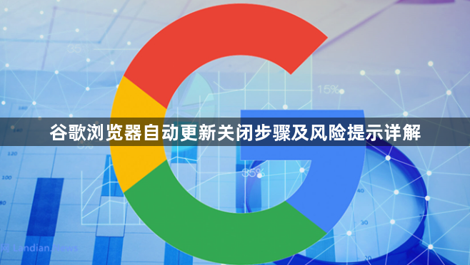 谷歌浏览器自动更新关闭步骤及风险提示详解1