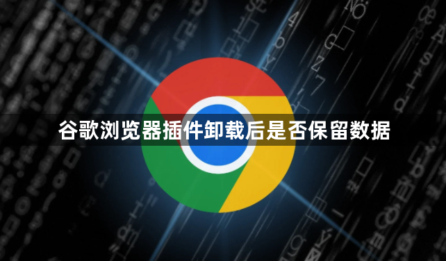 谷歌浏览器插件卸载后是否保留数据1