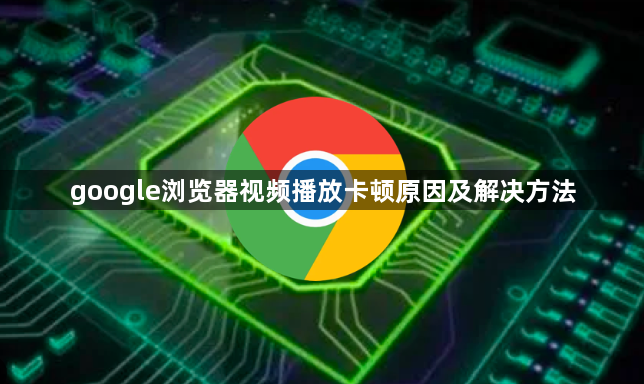 google浏览器视频播放卡顿原因及解决方法1