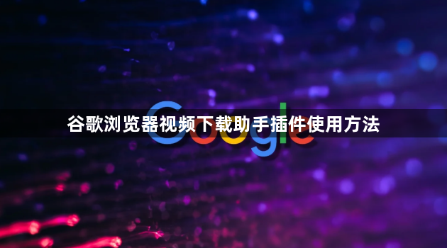 谷歌浏览器视频下载助手插件使用方法1