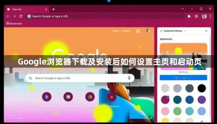 Google浏览器下载及安装后如何设置主页和启动页1