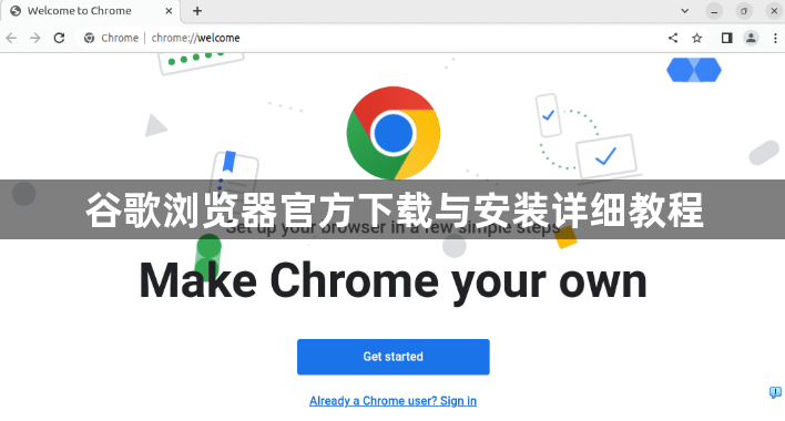 谷歌浏览器官方下载与安装详细教程1