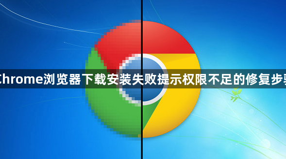 Chrome浏览器下载安装失败提示权限不足的修复步骤1