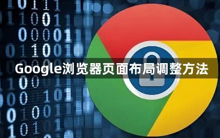 Google浏览器页面布局调整方法1