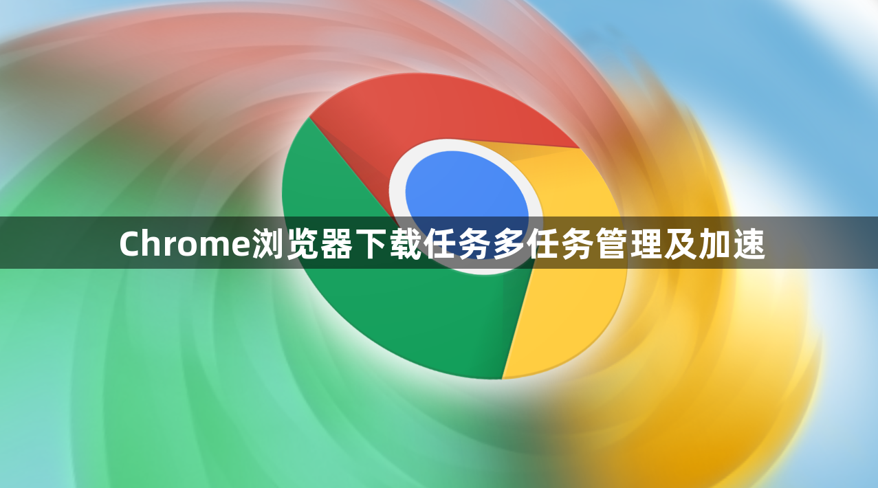 Chrome浏览器下载任务多任务管理及加速1