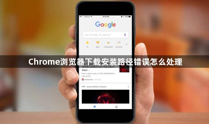 Chrome浏览器下载安装路径错误怎么处理1