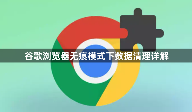 谷歌浏览器无痕模式下数据清理详解1