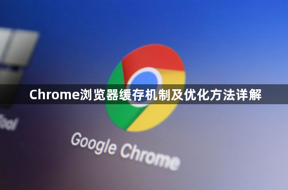 Chrome浏览器缓存机制及优化方法详解1