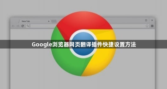 Google浏览器网页翻译插件快捷设置方法1