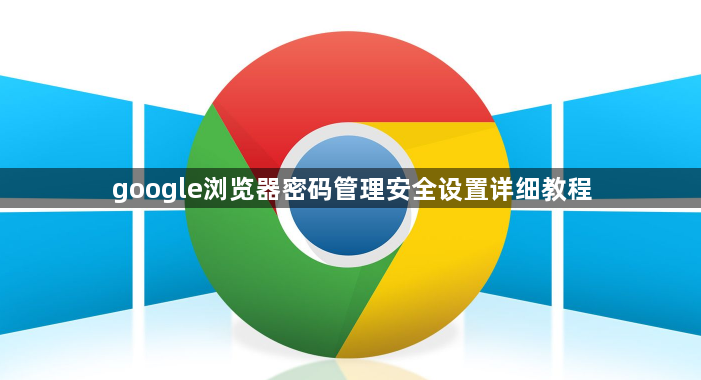 google浏览器密码管理安全设置详细教程1