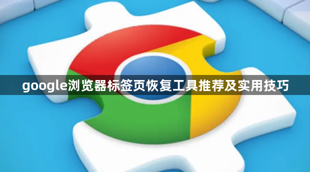 google浏览器标签页恢复工具推荐及实用技巧1