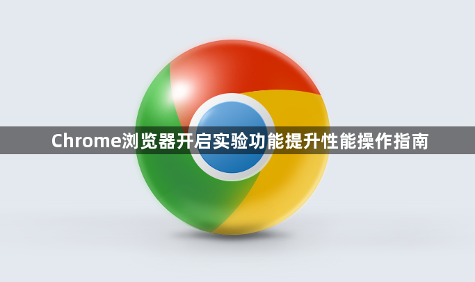 Chrome浏览器开启实验功能提升性能操作指南1