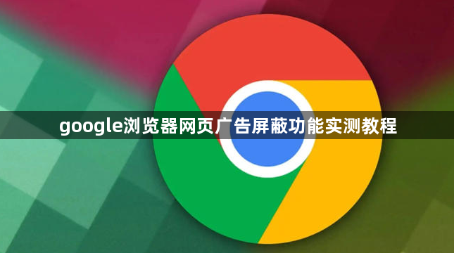 google浏览器网页广告屏蔽功能实测教程1