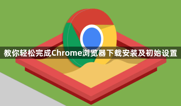 教你轻松完成Chrome浏览器下载安装及初始设置1