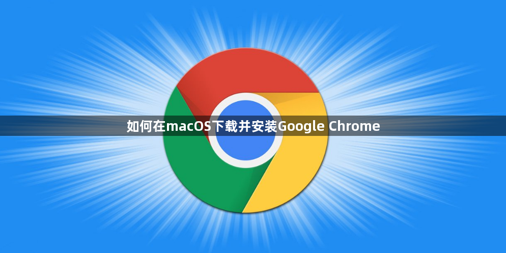 如何在macOS下载并安装Google Chrome1