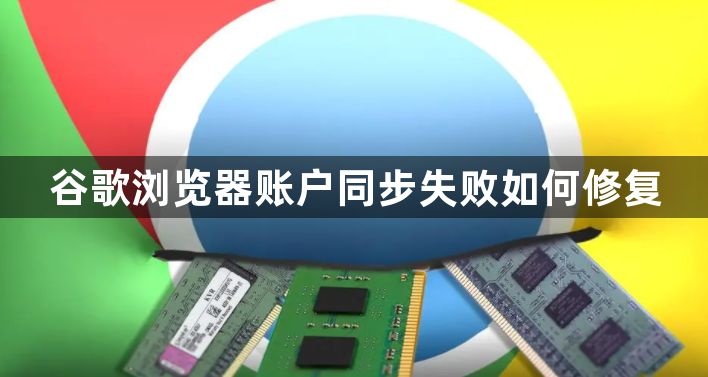 谷歌浏览器账户同步失败如何修复1