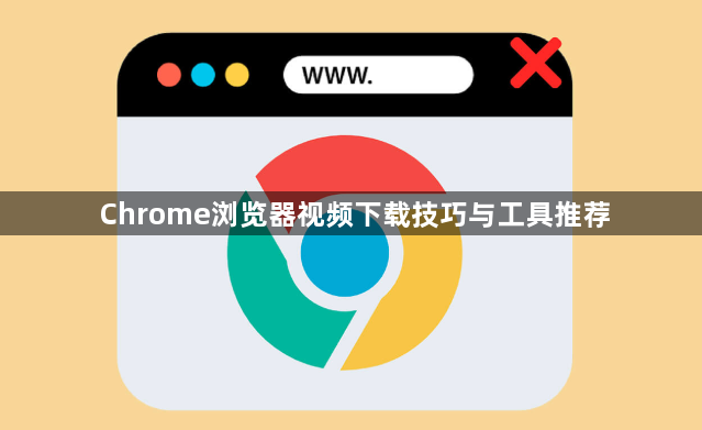 Chrome浏览器视频下载技巧与工具推荐1