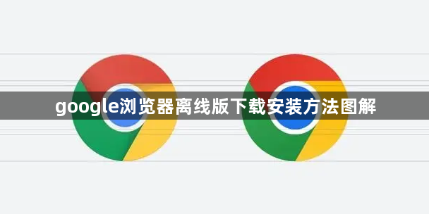 google浏览器离线版下载安装方法图解1
