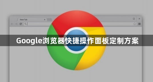 Google浏览器快捷操作面板定制方案1