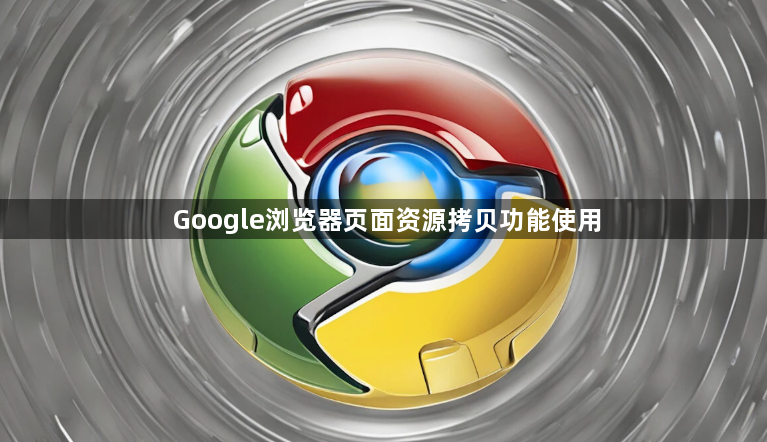 Google浏览器页面资源拷贝功能使用1