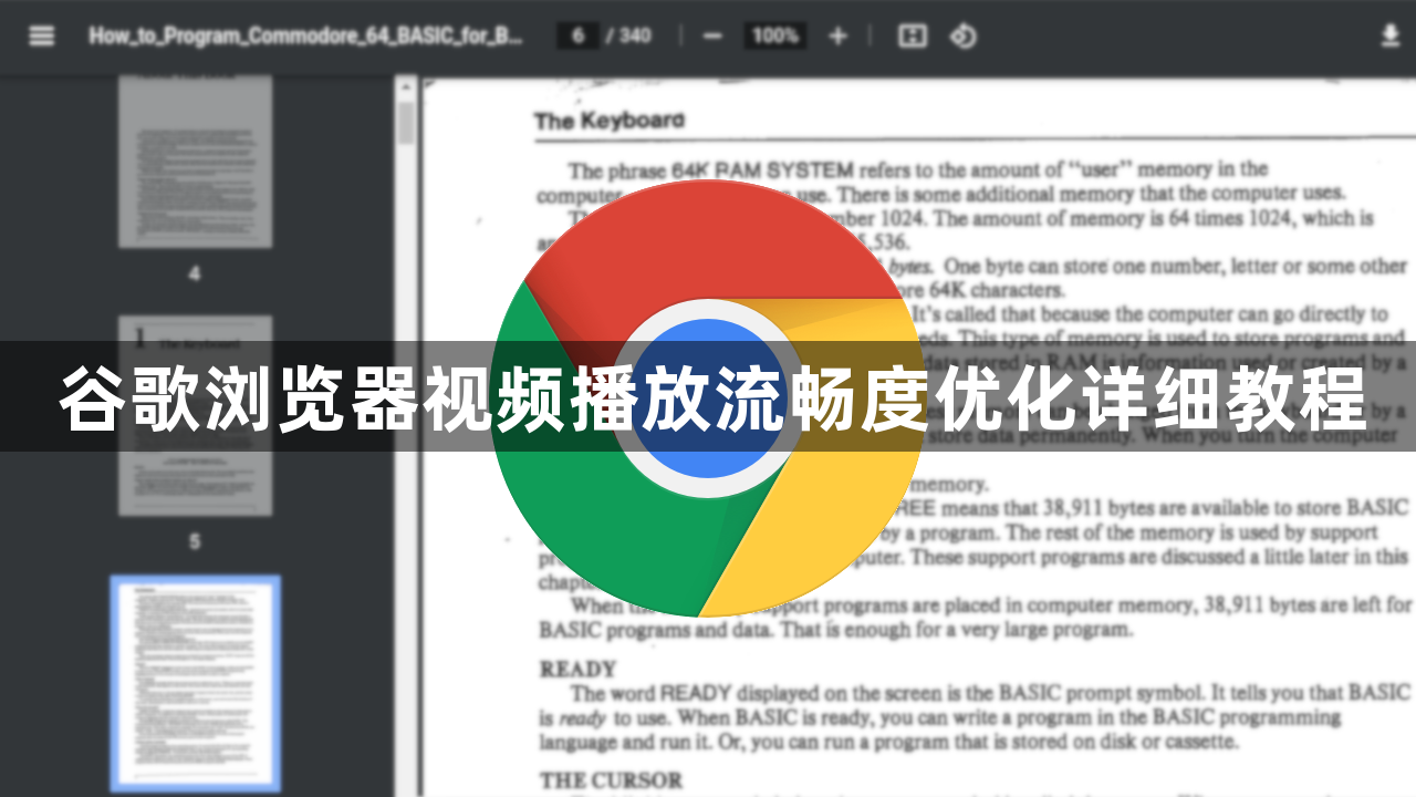 谷歌浏览器视频播放流畅度优化详细教程1
