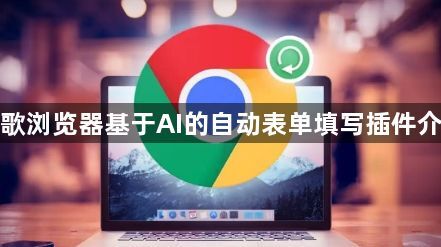 谷歌浏览器基于AI的自动表单填写插件介绍1
