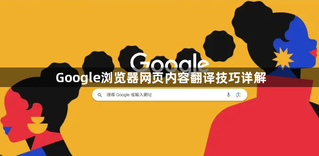 Google浏览器网页内容翻译技巧详解1