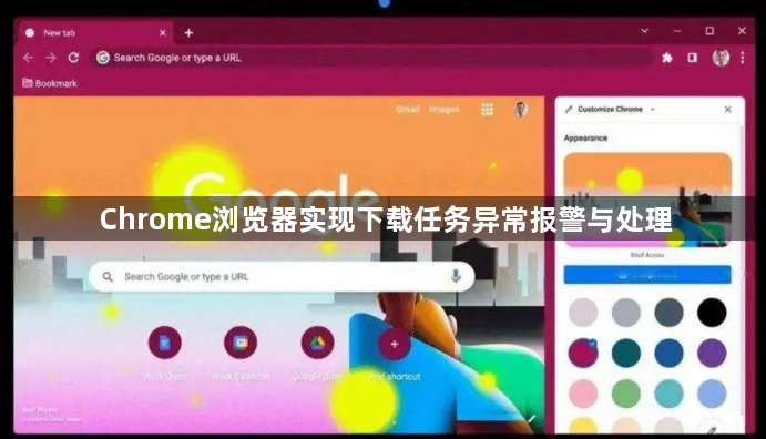 Chrome浏览器实现下载任务异常报警与处理1
