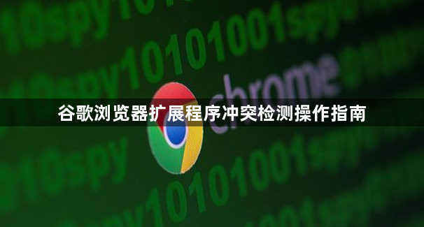 谷歌浏览器扩展程序冲突检测操作指南1